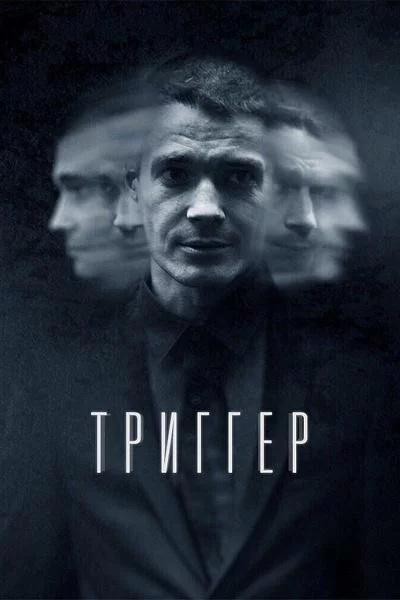 Триггер 1,2,3 сезон