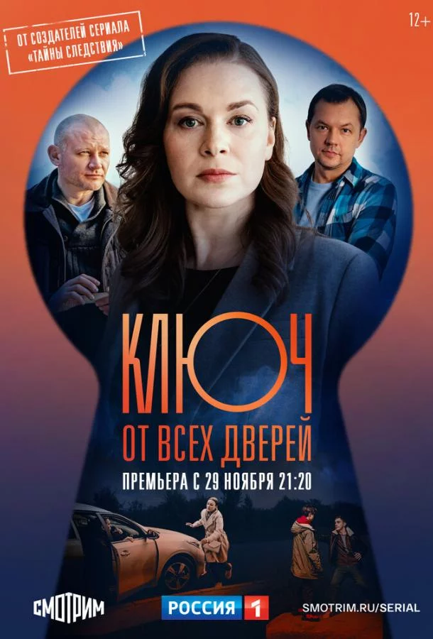 Ключ от всех дверей 1,2 сезон