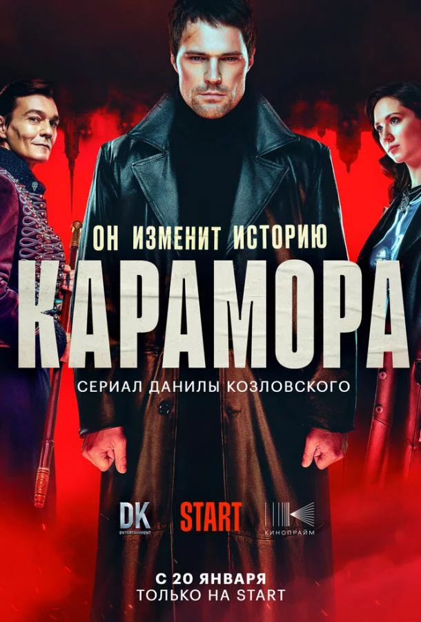 Карамора 1 сезон