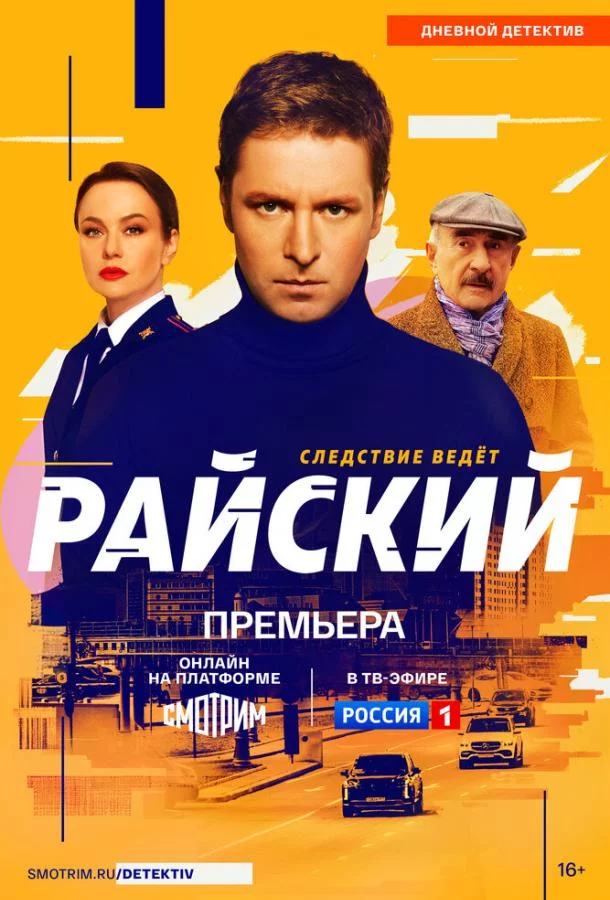 Райский 1 сезон