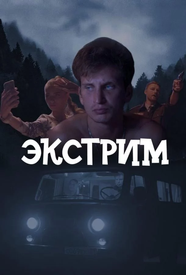 Экстрим 1 сезон